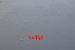 是什么造成汽车油漆起泡的 来听听邦昵是怎么说的