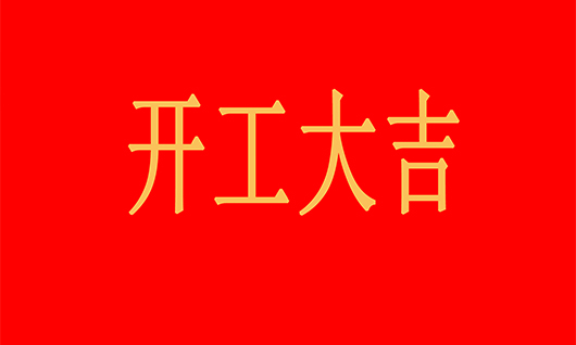 18文章插图开工大吉.jpg