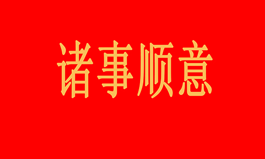18文章插图诸事顺意.jpg